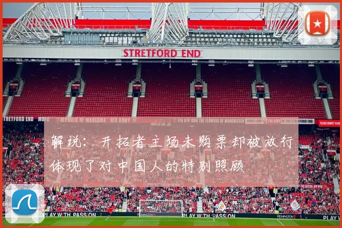 解说：开拓者主场未购票却被放行体现了对中国人的特别照顾