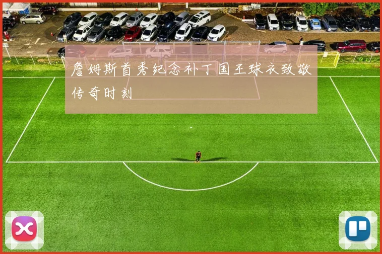 詹姆斯首秀纪念补丁国王球衣致敬传奇时刻