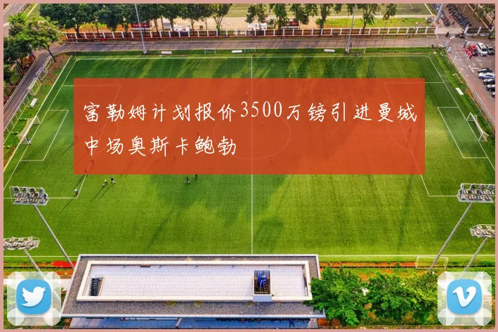 富勒姆计划报价3500万镑引进曼城中场奥斯卡鲍勃