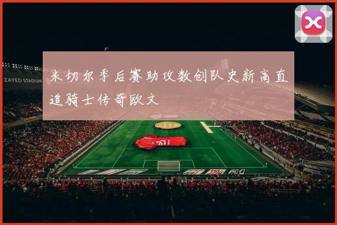 米切尔季后赛助攻数创队史新高直追骑士传奇欧文