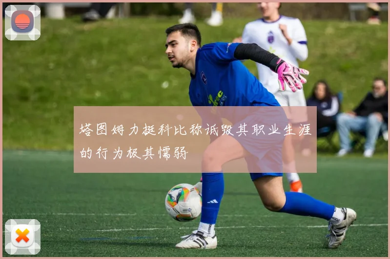 塔图姆力挺科比称诋毁其职业生涯的行为极其懦弱