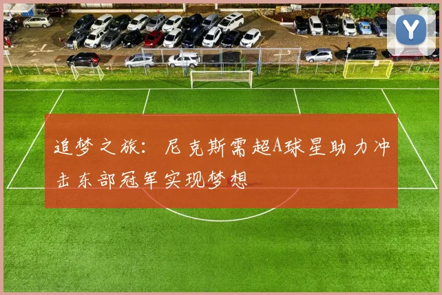 追梦之旅：尼克斯需超A球星助力冲击东部冠军实现梦想
